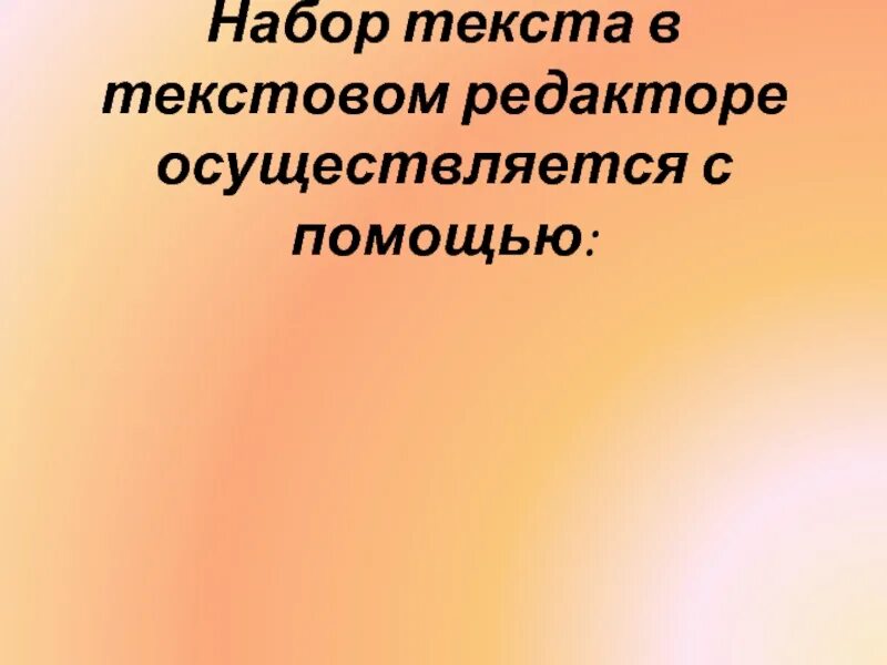 Набор текста осуществляется с помощью. Набор текста в текстовом редакторе осуществляется с помощью.