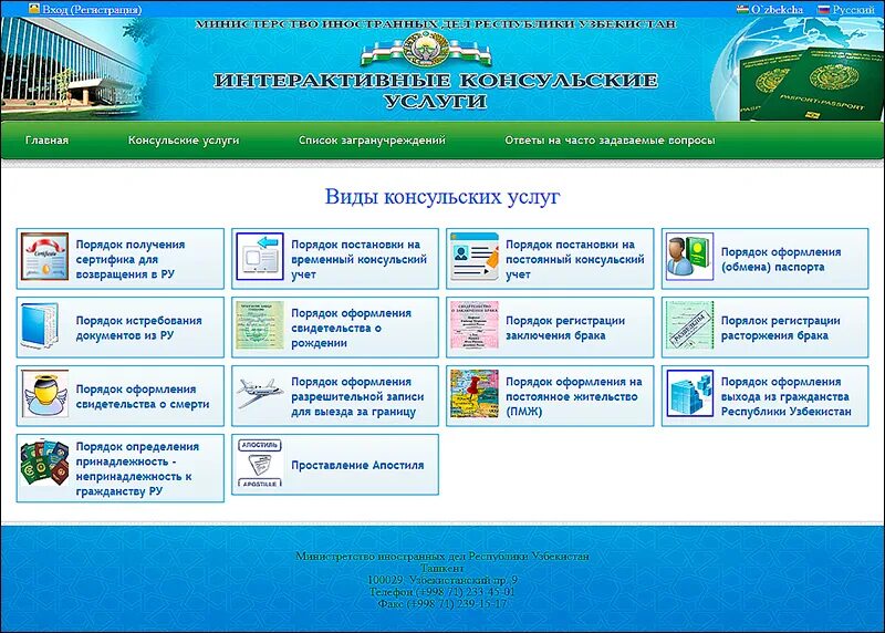 Сайт интерактивное министерство. МИД Узбекистана в Ташкенте консульский отдел. Документы МИД Узбекистана. Консульские услуги гражданам Украины.
