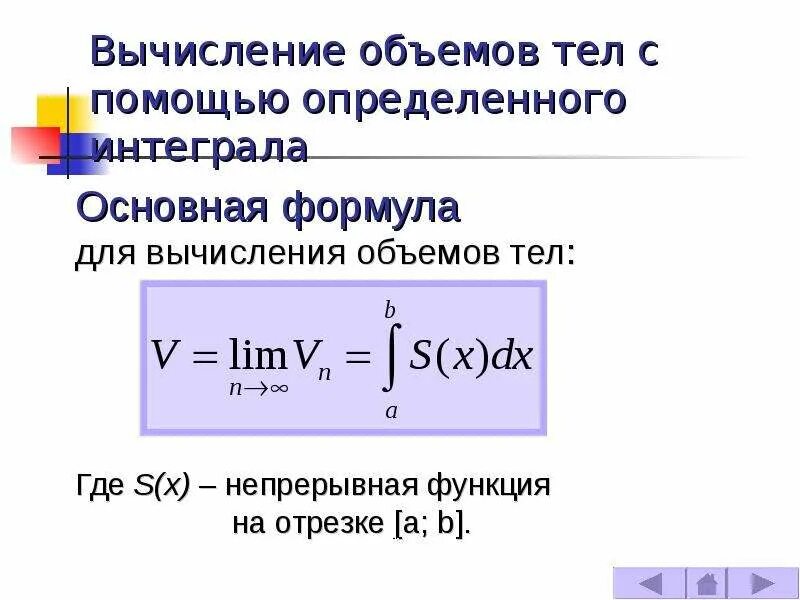 Интегральная формула вычисления объема. Вычисление объемов тел с помощью интеграла. Интегральная формула объема конспект. Вычисление объемов тел с помощью определенного интеграла. Объемов с помощью определенного интеграла