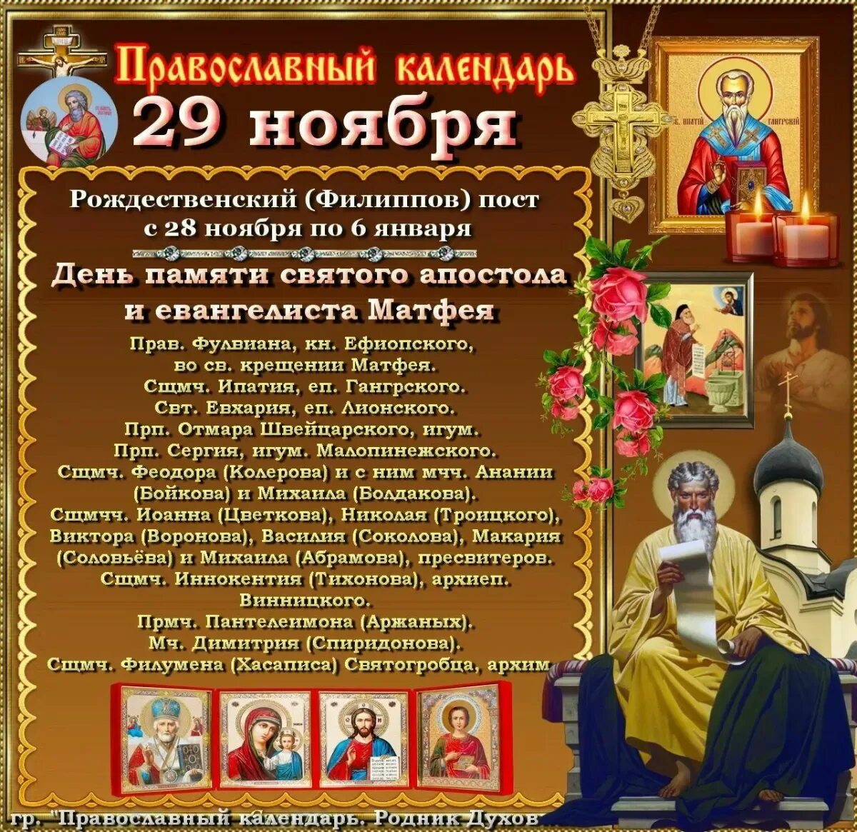 29 Ноября праздник. Календарь православных праздников. Матвеев день народный календарь. 29 Ноября народный календарь. День рождения в пост можно ли отмечать