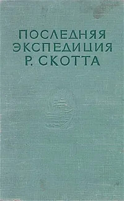 Маршрут экспедиции амундсена в антарктиду. Маршрут экспедиции р амундсена в арктике. Р экспедиция. В каких условиях проходила экспедиция р. Р экспедиция.