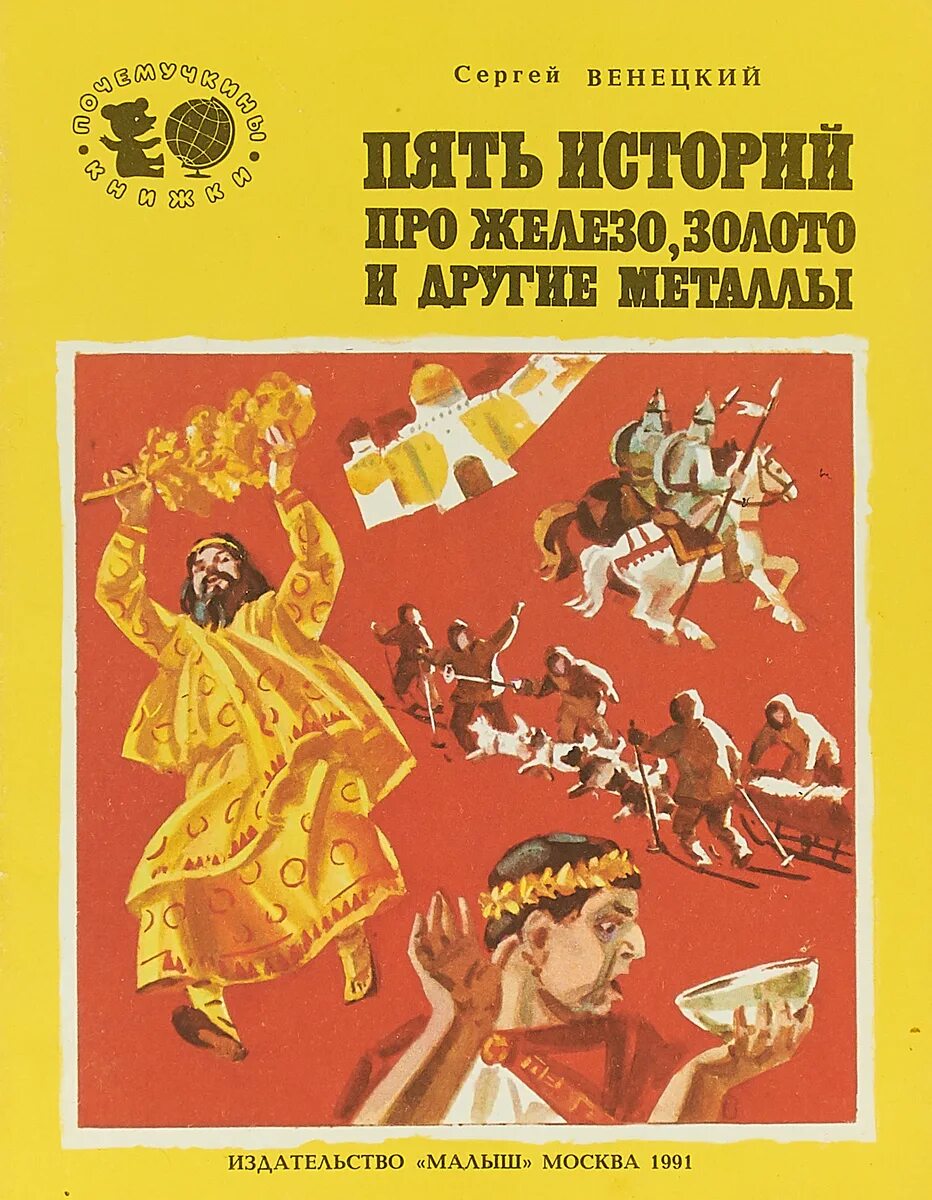 Ссср 2010 6 читать. Книга с металлом. Книга про металлы для детей. История книги.