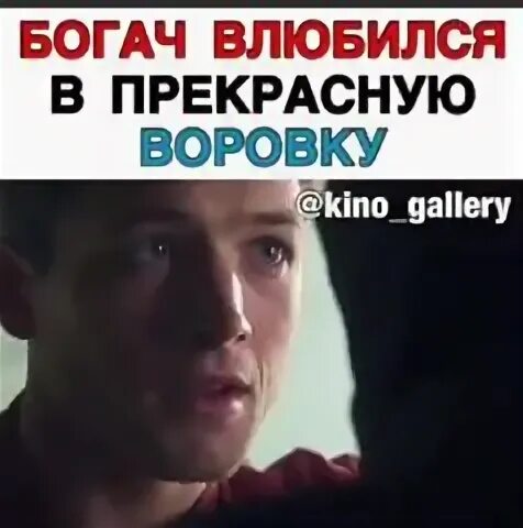 Богач влюбился