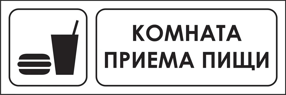 Предоставлена место приема пищи. Комната приема пищи табличка. Комната приема пищи. Комната приема пищи дверная табличка. Комната приема пищи надпись.