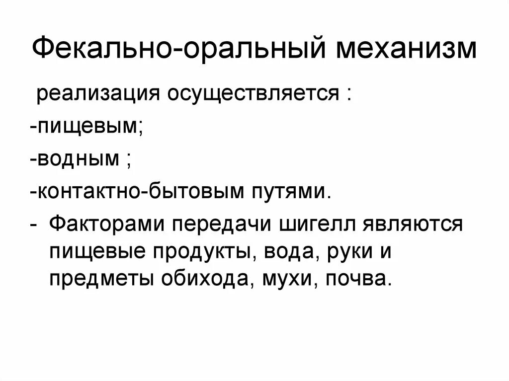 Фактор передачи фекально оральный механизм. Фекально-оральный механизм передачи реализуется. Пути реализации фекально-орального механизма передачи. Фекально оральный путь передачи заболевания. Фактор передачи фекально оральный механизм.