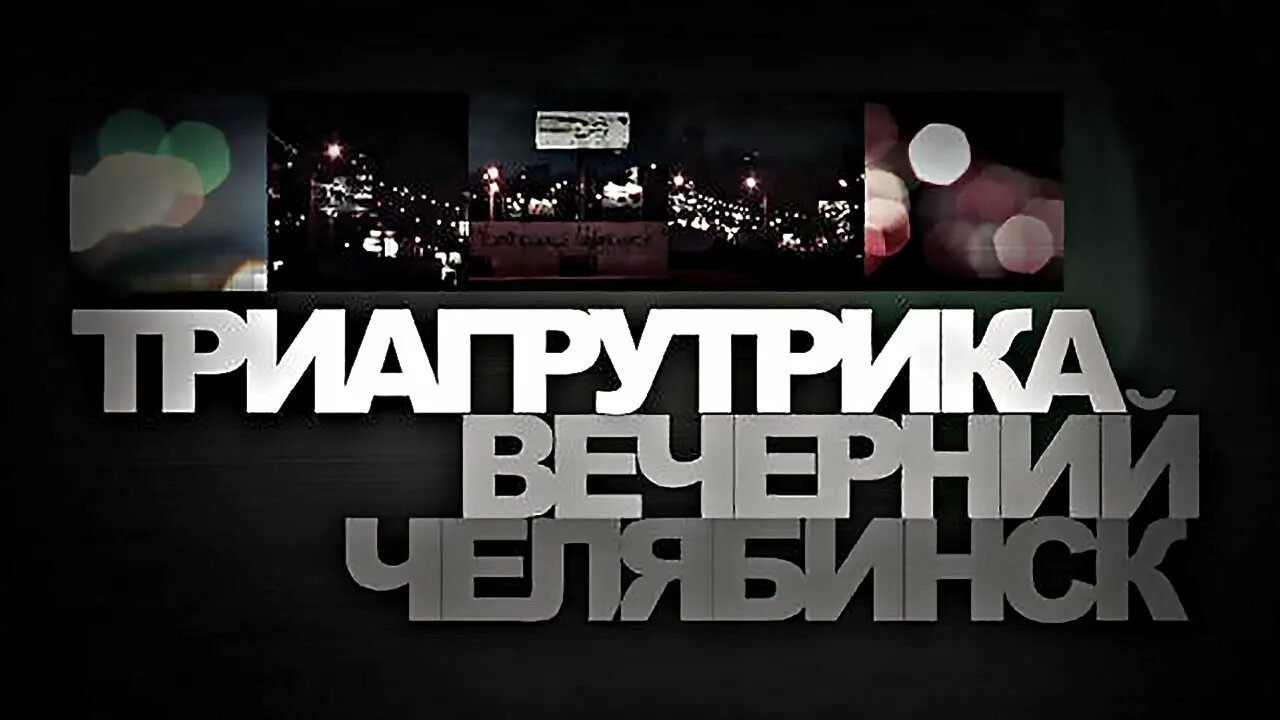 Тгк сити лайф. Вечерний Челябинск Триагрутрика. Триагрутрика обои. Триагрутрика logo. Фотоальбома Триагрутрика Вечерний Челябинск.