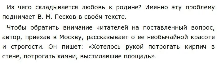 Сочинение проблема любви к родине. Любовь к родине сочинение. Из чего складывается любовь к родине. Песков Отечество текст. Песков о родине сочинение.