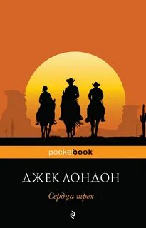 Сердца трех книга