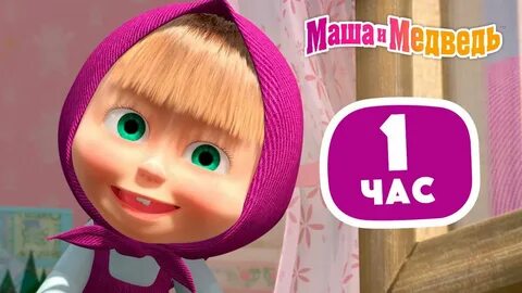 Маша 1 час