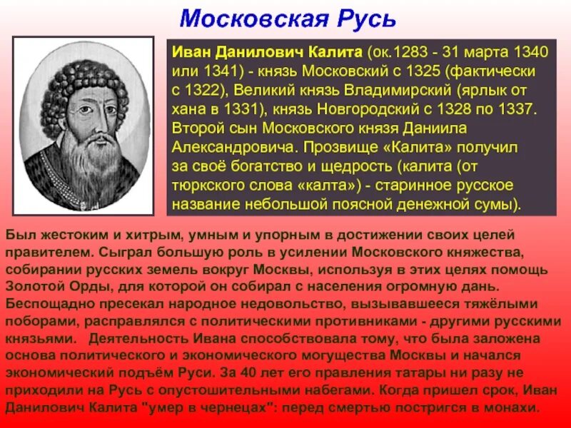 Биография ивана первого. Правление князя калиты в москве. Правление князя калиты в москве. Биография ивана первого. Биография ивана первого.