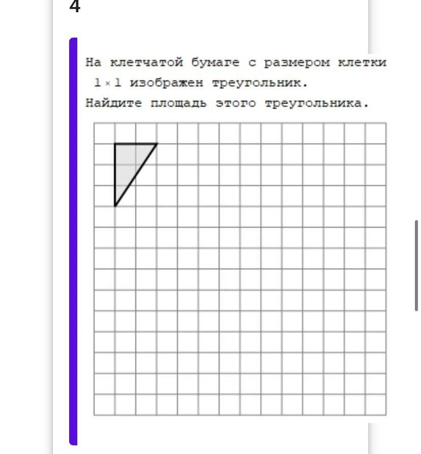 Ответ на клетчатой бумаге. Площадь на клетчатой бумаге с размером 1х1. Найдите площадь на клетчатой бумаге с размером 1х1 треугольник. Треугольник на клетчатой бумаге с размером 1х1. На клетчатой бумаге с размером клетки 1х1 изображён.