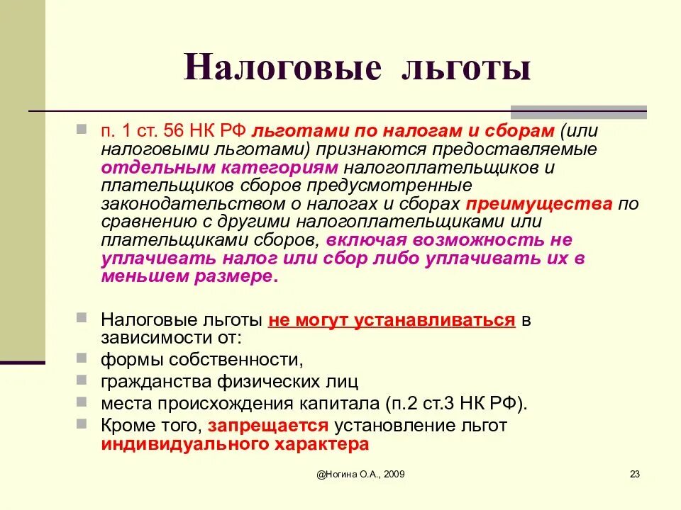 Льготы по налогу нк рф