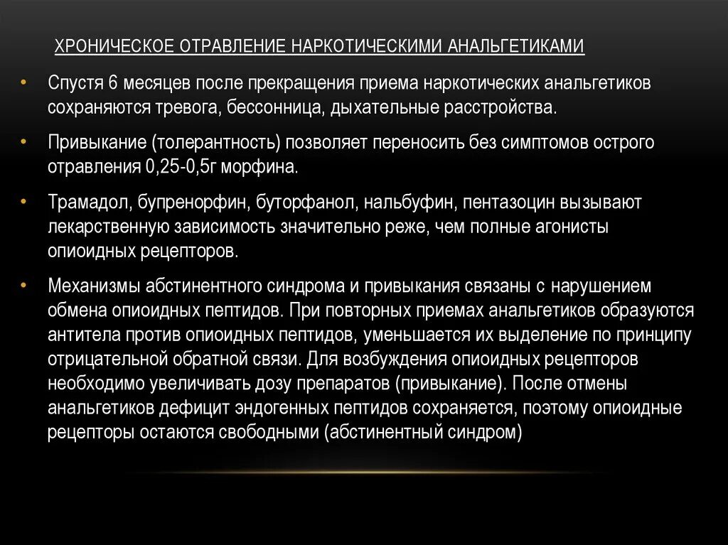 Отравление наркотическими анальгетиками. Острое и хроническое отравление наркотическими анальгетиками. Острое и хроническое отравление опиоидными анальгетиками. Симптомы острого отравления наркотическими анальгетиками.