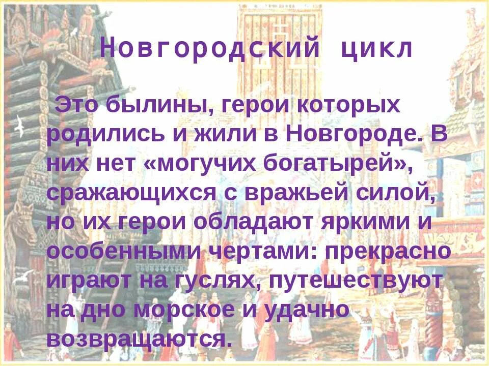 Циклы былин 6 класс. Тест про былины. Циклы былин. Новгородская былина кратко. Былины киевского и новгородского циклов примеры.