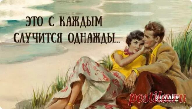 Такое может быть с каждым. Стих это с каждым случится однажды. стих это с каждым случится однажды через год или два может. это с каждым случится однажды через год через два может век. это с каждым случится однажды, через.