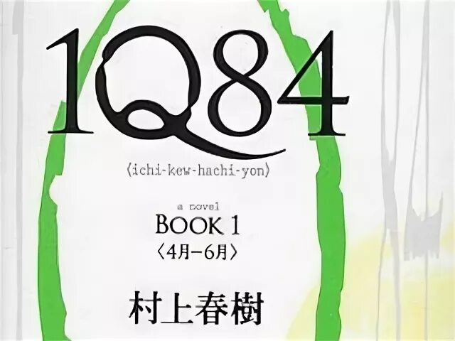 Двести восемьдесят четыре. Харуки Мураками 1q84. 1q84 Харуки Мураками книга. Японский бестселлер книга.