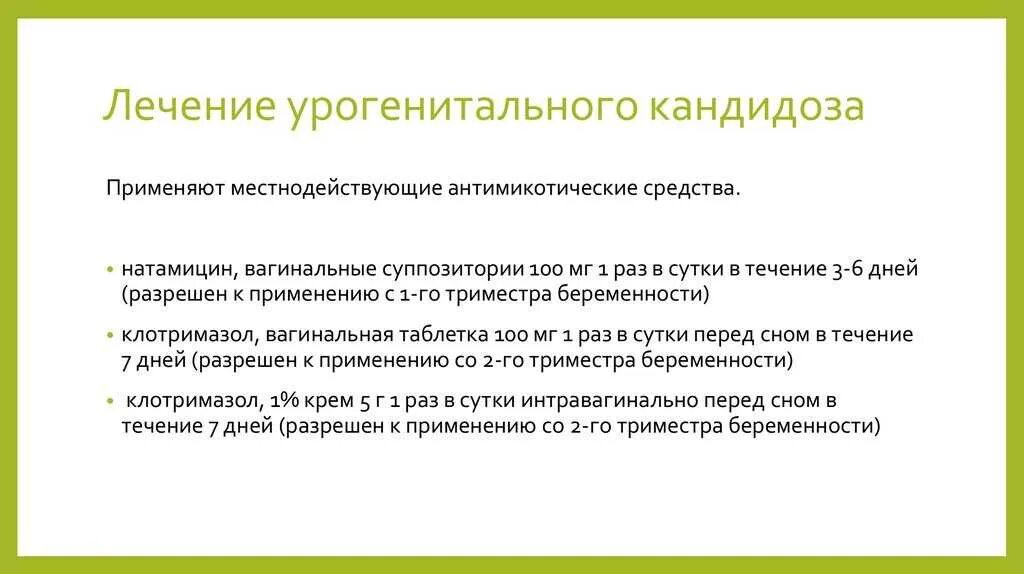 Candida урогенитальный кандидоз. Лечение урогенитального кандидоза. Как вылечить кандидоза у женщин. Схема лечения влагалищного кандидоза. Лечение молочницы при беременности 1