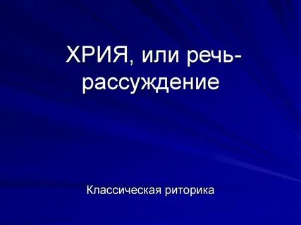 Хрия пословицы