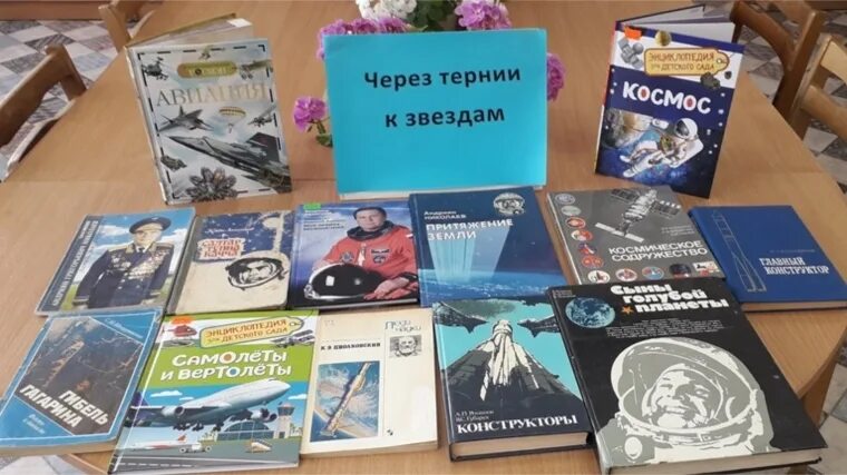 Книжная выставка к дню космонавтики в библиотеке. Выставка ко Дню космонавтики в библиотеке. Книжная выставка ко Дню космонавтики. Книжная выставка ко Дню космонавтики в библиотеке. Книжная выставка через тернии к звездам.