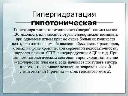 Гипергидратация