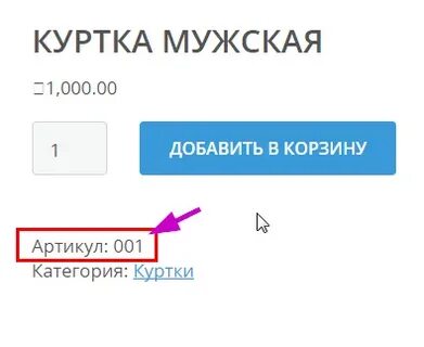 Артикул автоматически