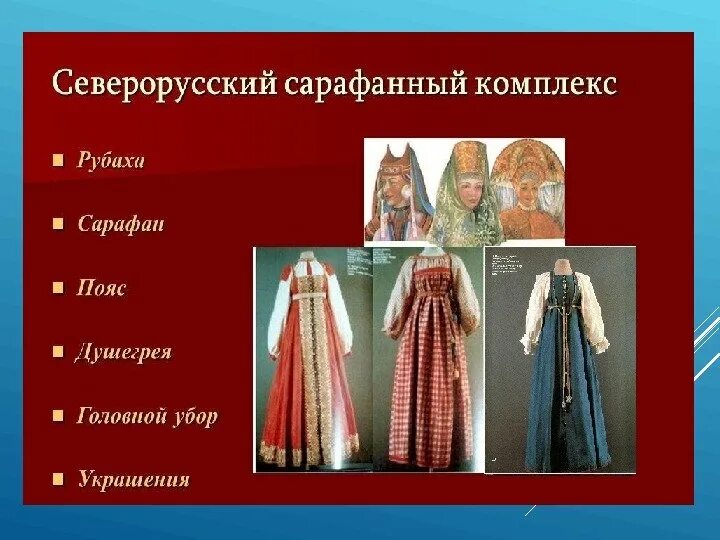 Сей северорусский город имел. Северорусский сарафанный комплекс. северорусский народный костюм женский. северорусский праздничный костюм.
