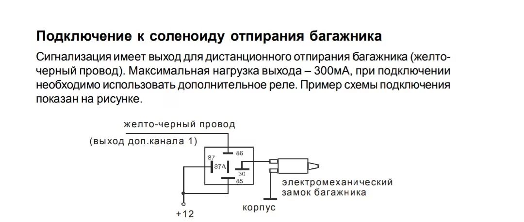 Подключить соленоид. Схема подключения соленоида багажника через реле. схема подключения замка багажника к сигнализации. схема подключения соленоида. схема подключения центрального замка с багажником.