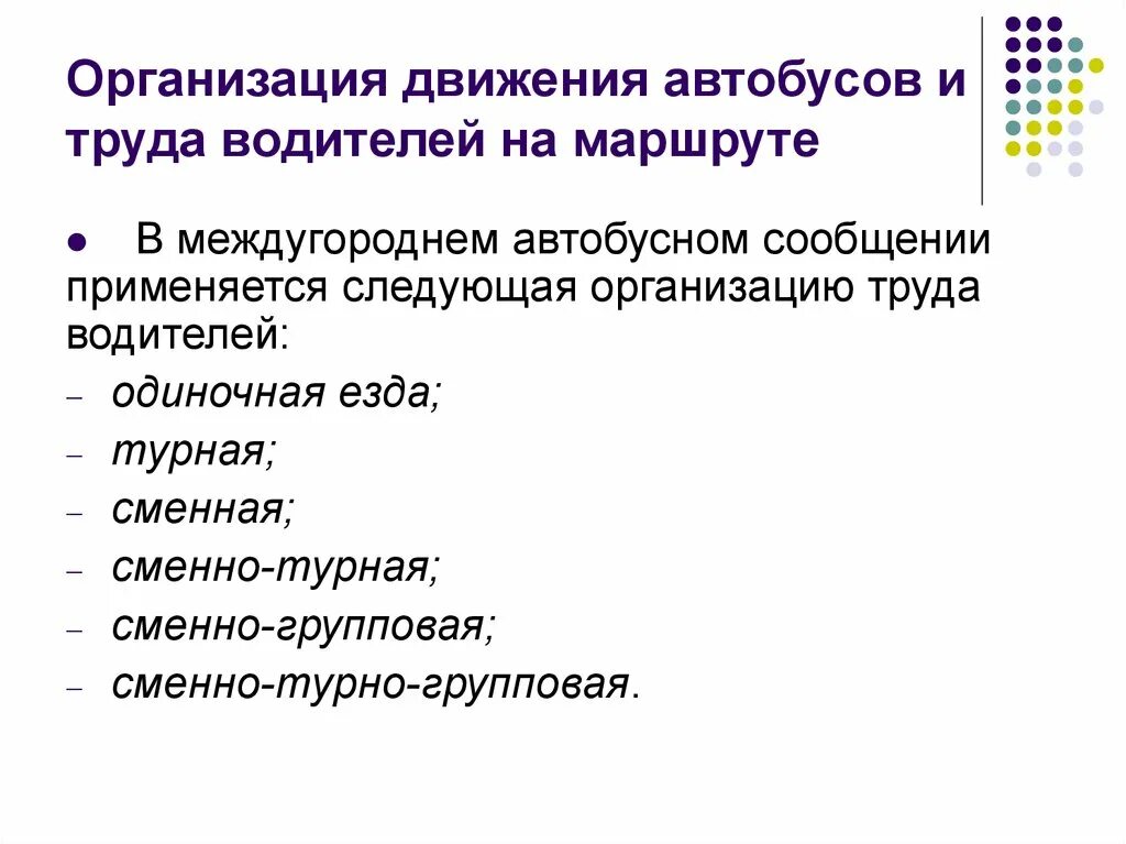 Методы организации потока. Организация труда водителей. Организация труда водителей автобусов. Формы организации труда водителей. Форма организации труда водителей график.