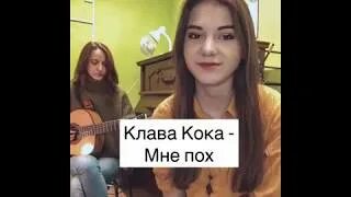 Клава Кока мне пох обложка. Песня Клава как мне пох. Песня в душе романтик алишер