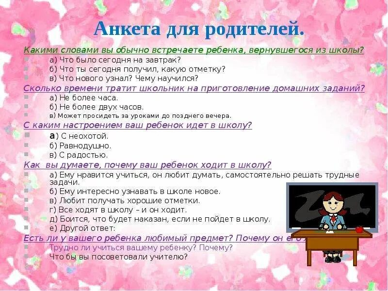 Анкета для родителей. Вопросы анкетирования для родителей. Анкета для родителей о ребенке. Опросы для детей дошкольного возраста. Анкетирование ребенка в школе