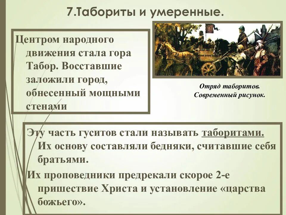 Почему умеренные одержали верх над таборитами. Гуситские войны табориты. умеренные и табориты. табориты это в истории. табориты и умеренные в гуситском движении.