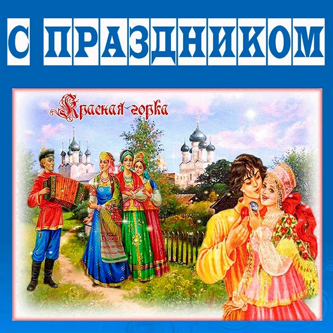 Открытки красная горка праздник. Открыточку с красной горкой. Открытки красная горка праздник. С краснойгоруой. Поздравить с праздником красная горка.