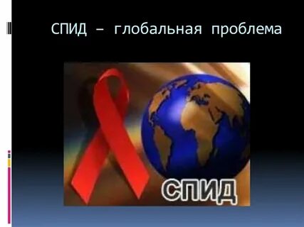 Проблема спида