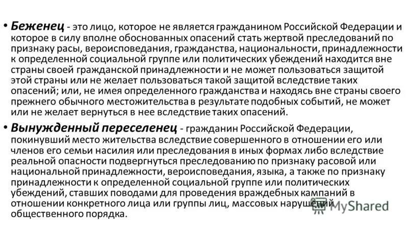 Беженцы и вынужденные переселенцы. Статус беженца и вынужденного переселенца. Различия беженцев и вынужденных переселенцев. Правовой статус беженцев и вынужденных переселенцев в РФ.