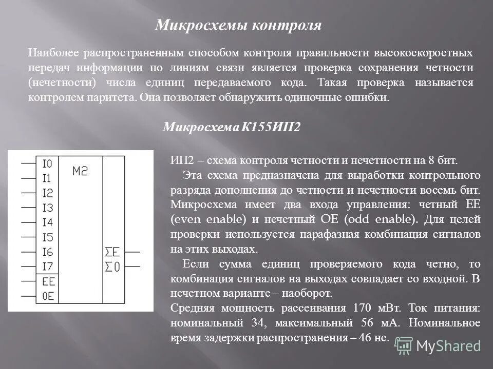 Контроль передачи ошибка. Входной контроль микросхем. устройство контроля четности. контроль по нечетности. контроль четности микросхемы.