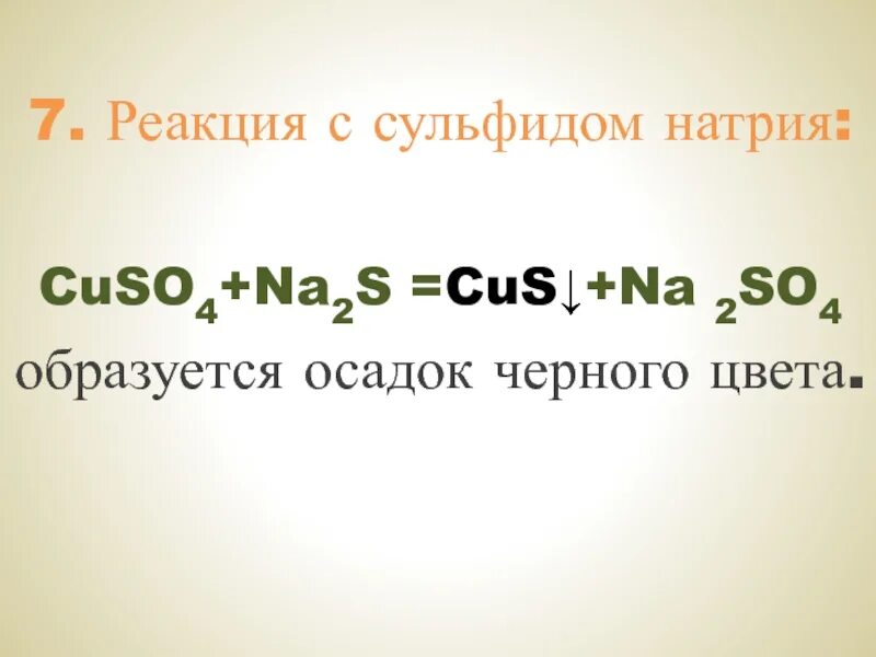 4 na2so4. Cuso4 na2s. Сульфид натрия реакции. Реакция na cuso4. Cuso4+na2s ионное уравнение полное.