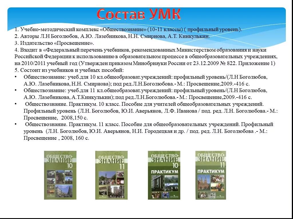 Обществознание 10 класс Боголюбов л.н., Лазебникова а.ю., Смирнова н.м.. УМК по обществознанию. Обществознание профильный уровень. Боголюбов Обществознание профильный уровень. Обществознание 11 класс краткое содержание