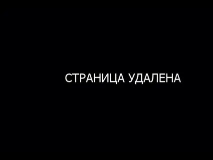 Удали ее с