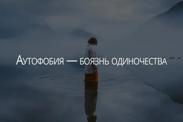 Как называется фобия остаться одному. Фобия одиночества. боязнь одиночества фобия. как называется фобия боязнь остаться одному. аутофобия.