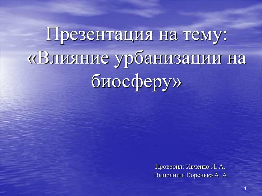 Влияние урбанизации. Влияние урбанизации на биосферу. воздействие человека на биосферу. влияние урбанизации на биосферу презентация.