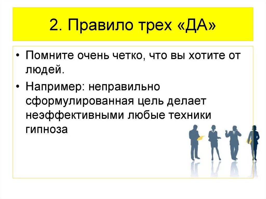 Правило трех больших и. Техника 3 да в продажах. Правило. Правило трех да. Техника трех да в психологии.