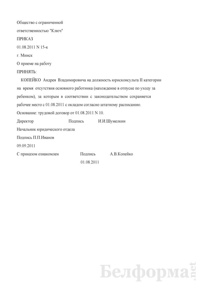 Заявление на время декретного отпуска. Приказ о приеме на период отпуска основного работника. приказ на прием на период отсутствия основного работника. приказ о принятии на время отсутствия основного. приказ о приеме на период отсутствия основного работника образец.