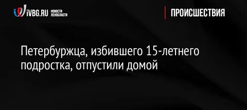 Подростка отпустили
