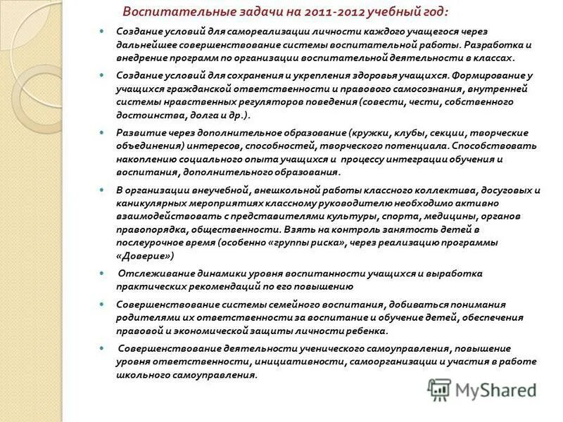 цели и задачи деятельности классного руководителя. воспитательные задачи на учебный год. воспитательные задачи на учебный год. воспитательным задачи в работе с группой подростков. задачи воспитательной работы при плохом поведении.