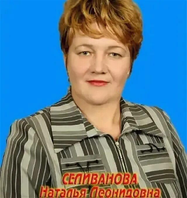 Селиванова директор
