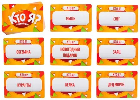 Слова для игры кто я смешные