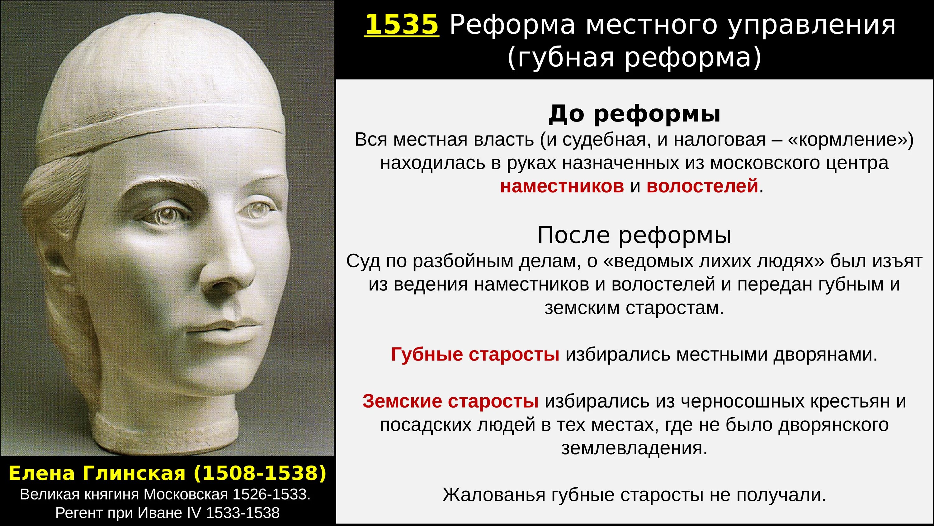 4 губная реформа. Регентство Елены Глинской 1533-1538.