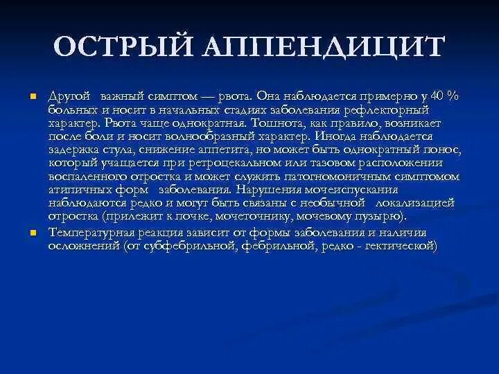 Острый аппендицит первая. Острый аппендицит жалобы. Характер рвотных масс при аппендиците остром. Тошнота при аппендиците. Рвота при остром аппендиците.