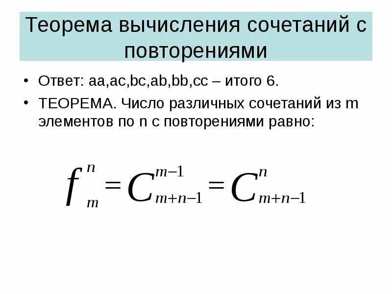 Сочетания с повторениями. Число сочетаний формула. Теорема сочетания. Число сочетаний с повторениями.