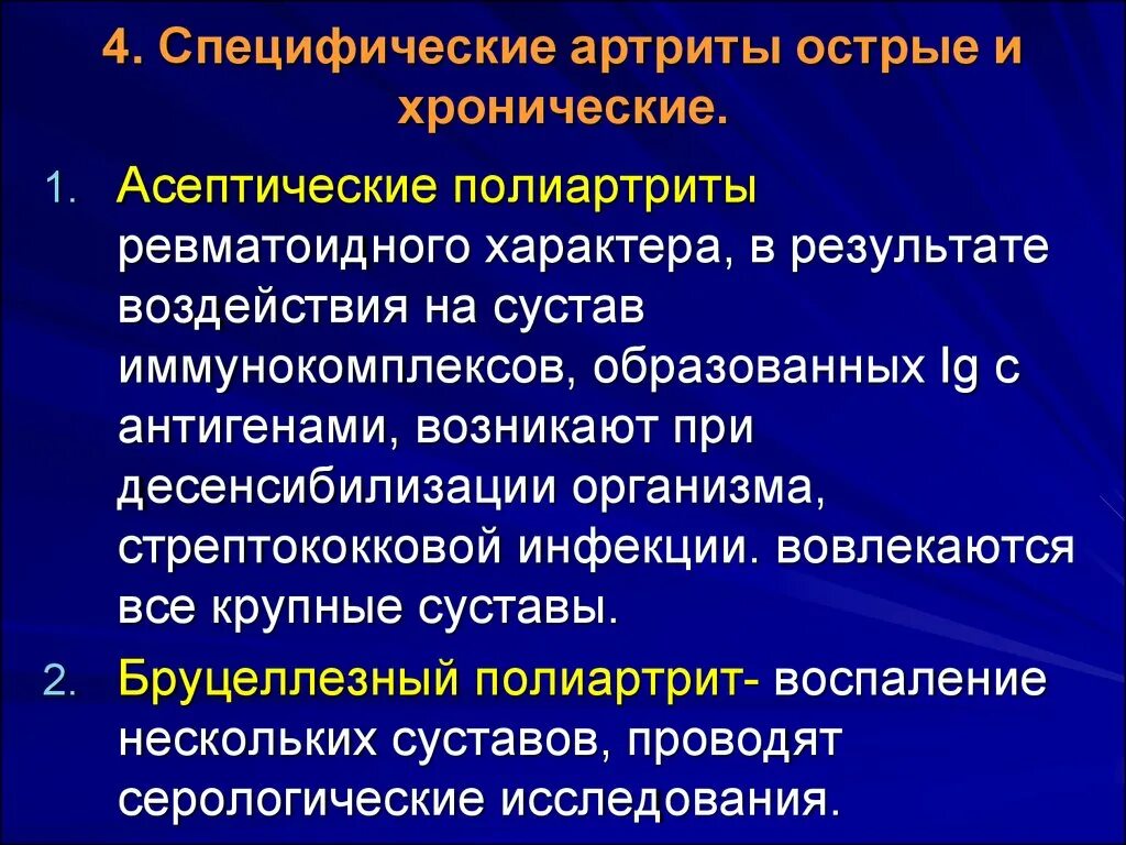 Артриты острые подострые и хронические. Характер воспаления полиартрита. Специфический полиартрит. Ревматоидное обследование